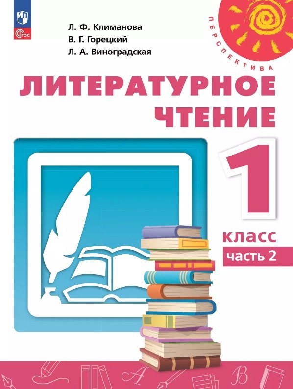 

Литературное чтение. 1 класс. Учебное пособие. В двух частях. Часть 2. ФГОС 2021