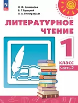 Литературное чтение. 1 класс. Учебное пособие. В двух частях. Часть 2. ФГОС 2021