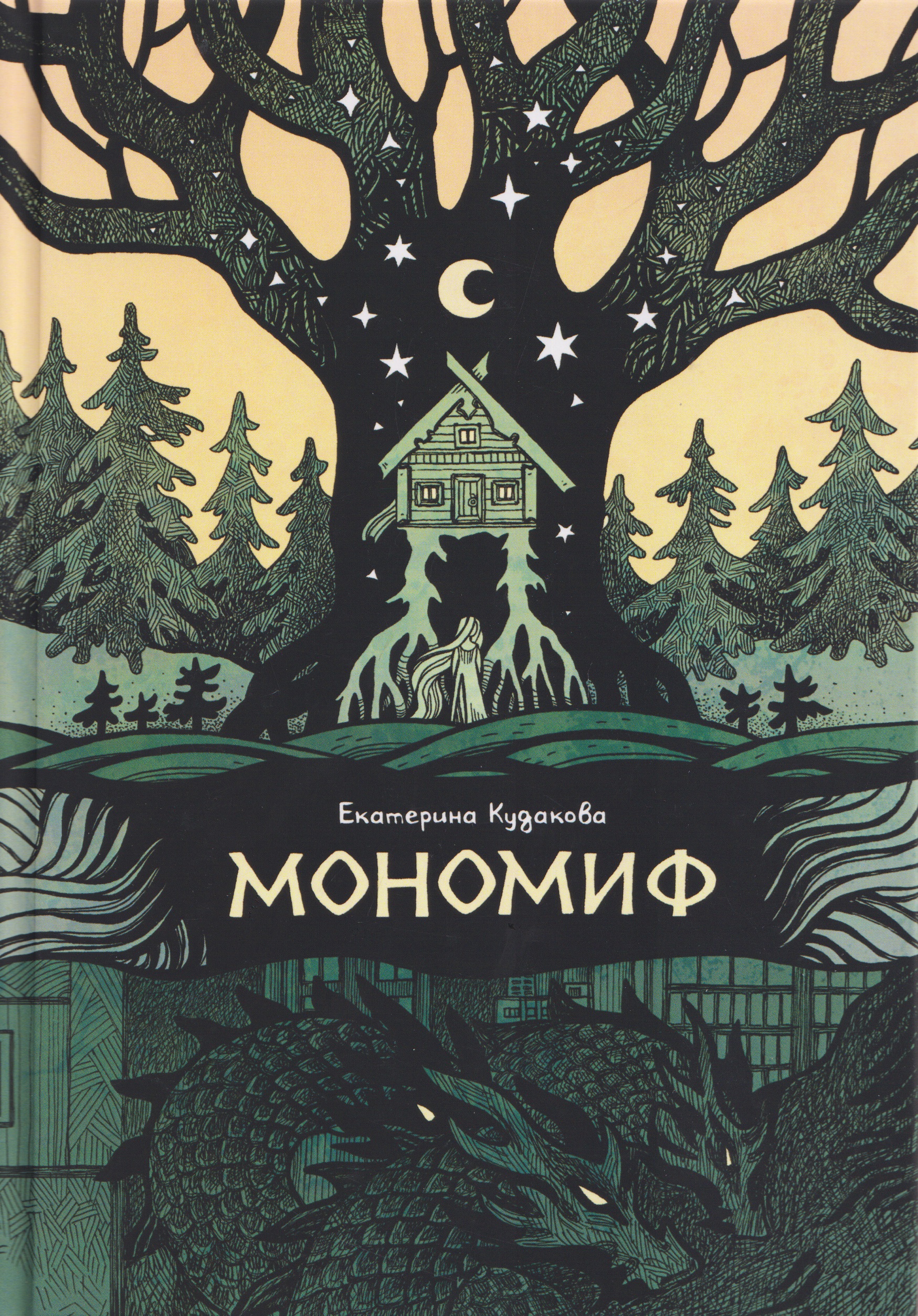 

Мономиф: сборник поэзии