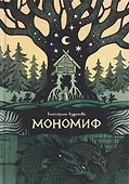 Мономиф: сборник поэзии - 0