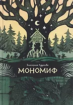 Мономиф: сборник поэзии
