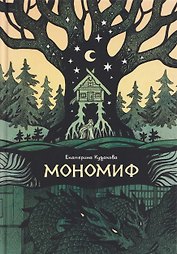 Мономиф: сборник поэзии