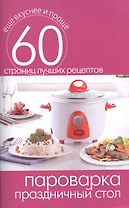 Пароварка. Праздничный стол