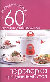 Пароварка. Праздничный стол