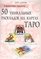 Справочник таролога. 50 уникальных раскладов на картах Таро