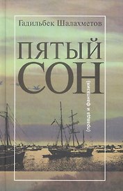 Пятый сон (правда и фантазия)