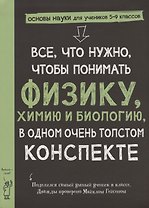 Все, что нужно, чтобы понять физику, химию и биологию в одном толстом конспекте