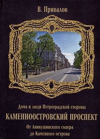Каменноостровский проспект. От Аникушинского сквера до Каменного остова