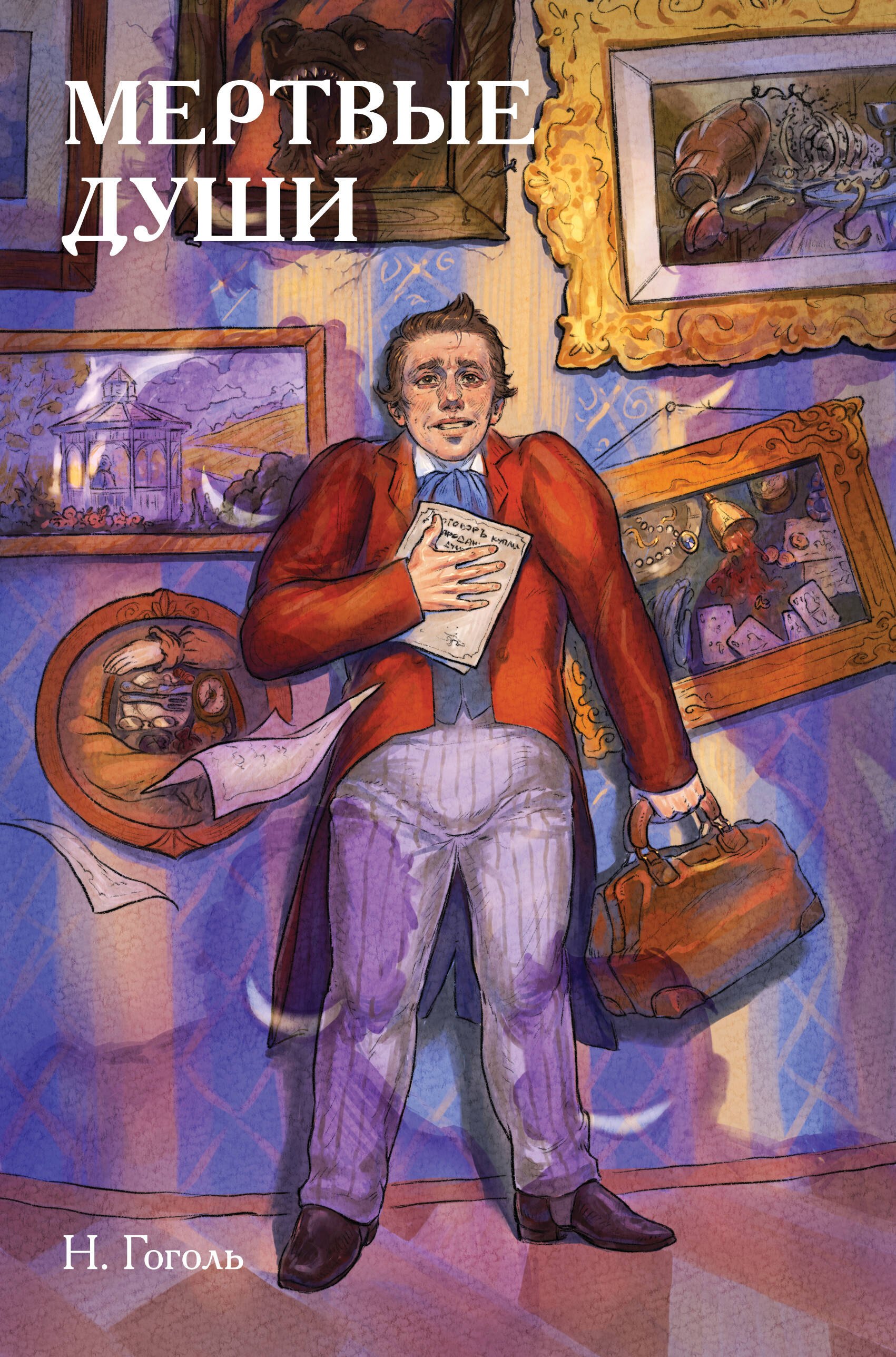 

Классики и комиксы. Мёртвые души