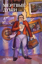 Классики и комиксы. Мёртвые души