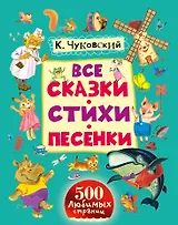 Все сказки, стихи, песенки