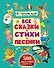 Все сказки, стихи, песенки - 0