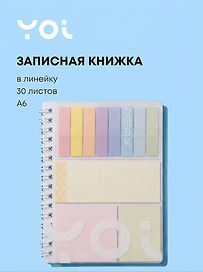 Записная книжка А6, 30 листов в линейку, со стикерами, спираль, Yoi