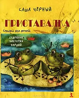 Приставалка (Неваляшка) (картон). Черный С.  (Книги Искателя)