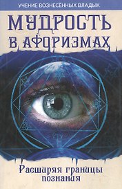 Мудрость в афоризмах. Расширяя границы познания
