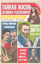 Тайная жизнь великих художников
