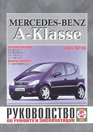 Mercedes-Benz A-Klasse. Руководство по ремонту и эксплуатации. Бензиновые двигатели. Дизельные двигатели. Выпуск с 1997 года