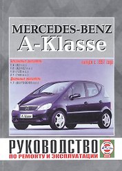 Mercedes-Benz A-Klasse. Руководство по ремонту и эксплуатации. Бензиновые двигатели. Дизельные двигатели. Выпуск с 1997 года
