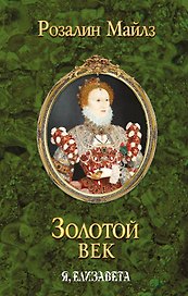 Золотой век. Я, Елизавета