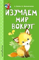 Изучаем мир вокруг