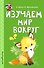 Изучаем мир вокруг - 0