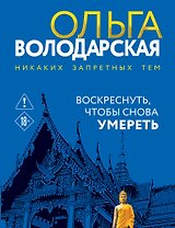 Воскреснуть, чтобы снова умереть