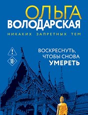 Воскреснуть, чтобы снова умереть