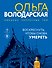 Воскреснуть, чтобы снова умереть - 0
