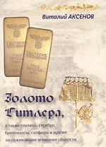 Золото Гитлера, а также платина, серебро, бриллианты, сапфиры и другие заслуживающие внимания ценности