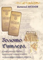 Золото Гитлера, а также платина, серебро, бриллианты, сапфиры и другие заслуживающие внимания ценности