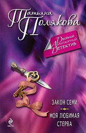 Закон семи, Моя любимая стерва: романы