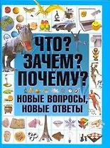 Что? Зачем? Почему? Новые вопросы, новые ответы