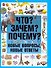Что? Зачем? Почему? Новые вопросы, новые ответы - 0