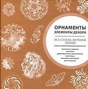 Орнаменты. Элементы декора. Все стили, мотивы, эпохи.