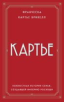 Картье. Неизвестная история семьи, создавшей империю роскоши (европокет)