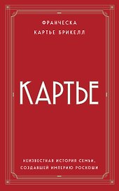 Картье. Неизвестная история семьи, создавшей империю роскоши (европокет)
