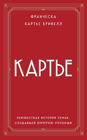 Картье. Неизвестная история семьи, создавшей империю роскоши (европокет)