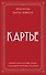 Картье. Неизвестная история семьи, создавшей империю роскоши (европокет) - 0