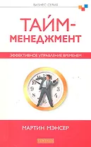Тайм-менеджмент. Эффективное управление временем