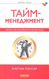 Тайм-менеджмент. Эффективное управление временем