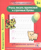Чистописание. Учусь писать прописные и строчные буквы. Классические прописи для хорошего почерка.