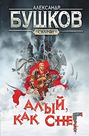 Сварог. Алый, как снег