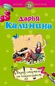 Перед смертью не накрасишься: роман - 0