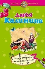 Перед смертью не накрасишься: роман
