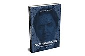 Системный бизнес. Лидер и команда - 1