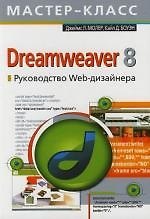 Dreamweaver 8. Руководство Web-дизайнера