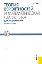 Теория вероятностей и математическая статистика для экономистов : учебное пособие
