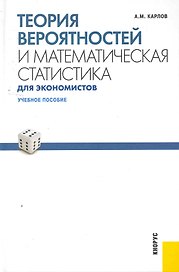 Теория вероятностей и математическая статистика для экономистов : учебное пособие