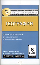 География. 6 класс. Контрольно-измерительные материалы. ФГОС