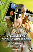 Кот, который ходил сквозь стены - 0
